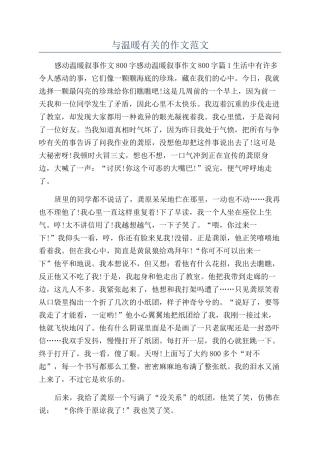 与温暖有关的作文范文