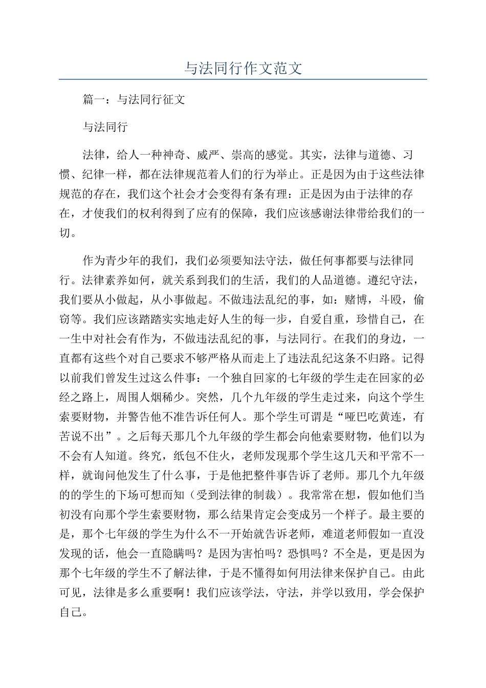 与法同行作文范文_第1页