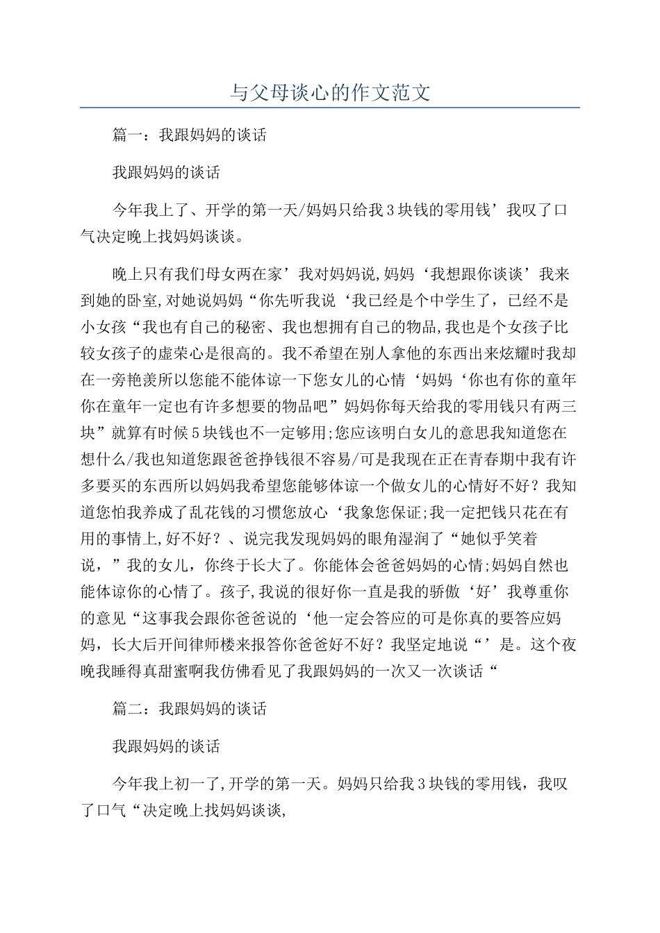 与父母谈心的作文范文_第1页