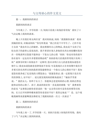 与父母谈心的作文范文