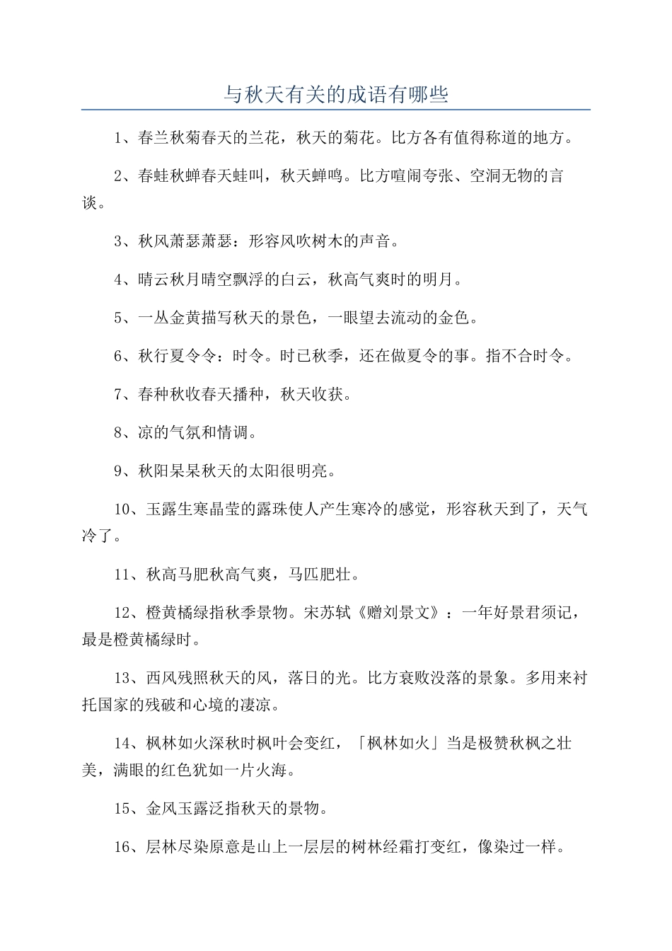 与秋天有关的成语有哪些_第1页