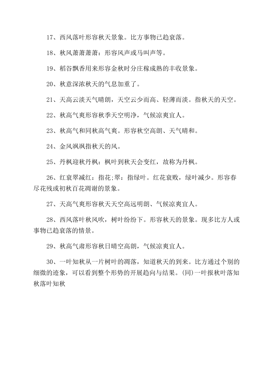 与秋天有关的成语有哪些_第2页