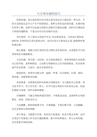 与父母沟通的技巧