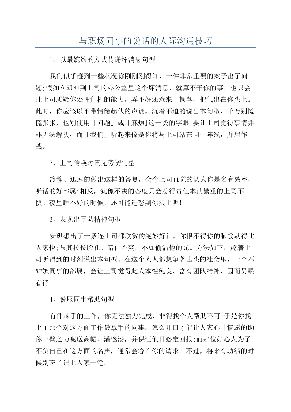 与职场同事的说话的人际沟通技巧_第1页