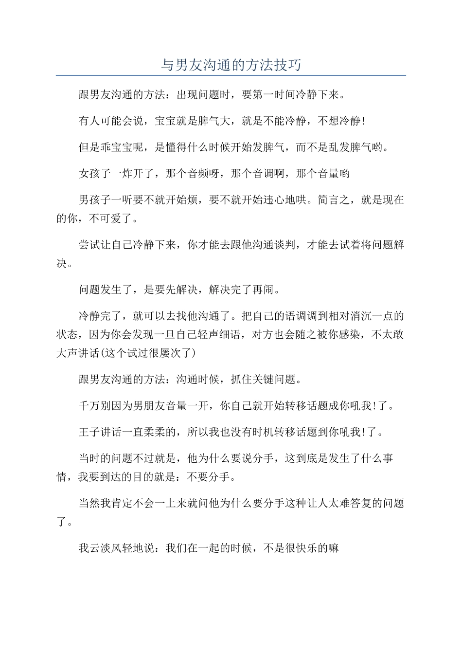 与男友沟通的方法技巧_第1页
