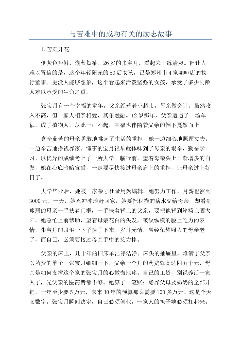 与苦难中的成功有关的励志故事_第1页
