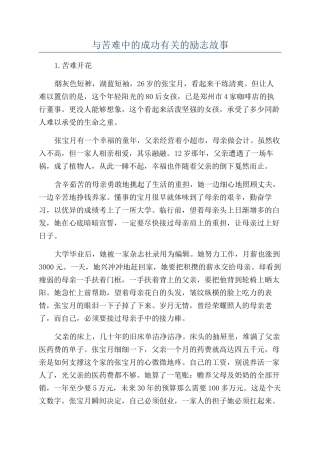 与苦难中的成功有关的励志故事
