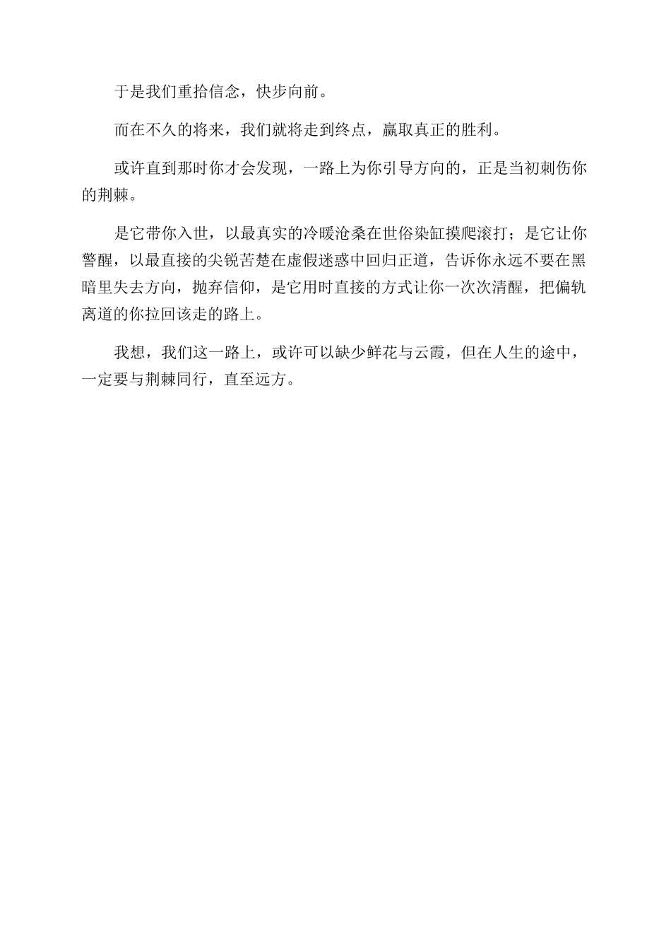 与荆棘同行作文范文800字_第2页