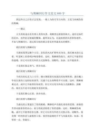 与荆棘同行作文范文800字