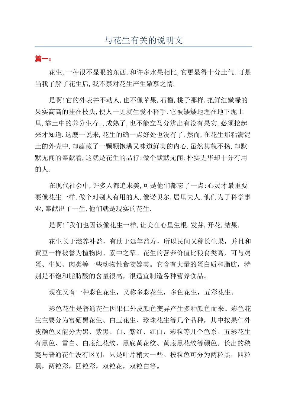 与花生有关的说明文_第1页