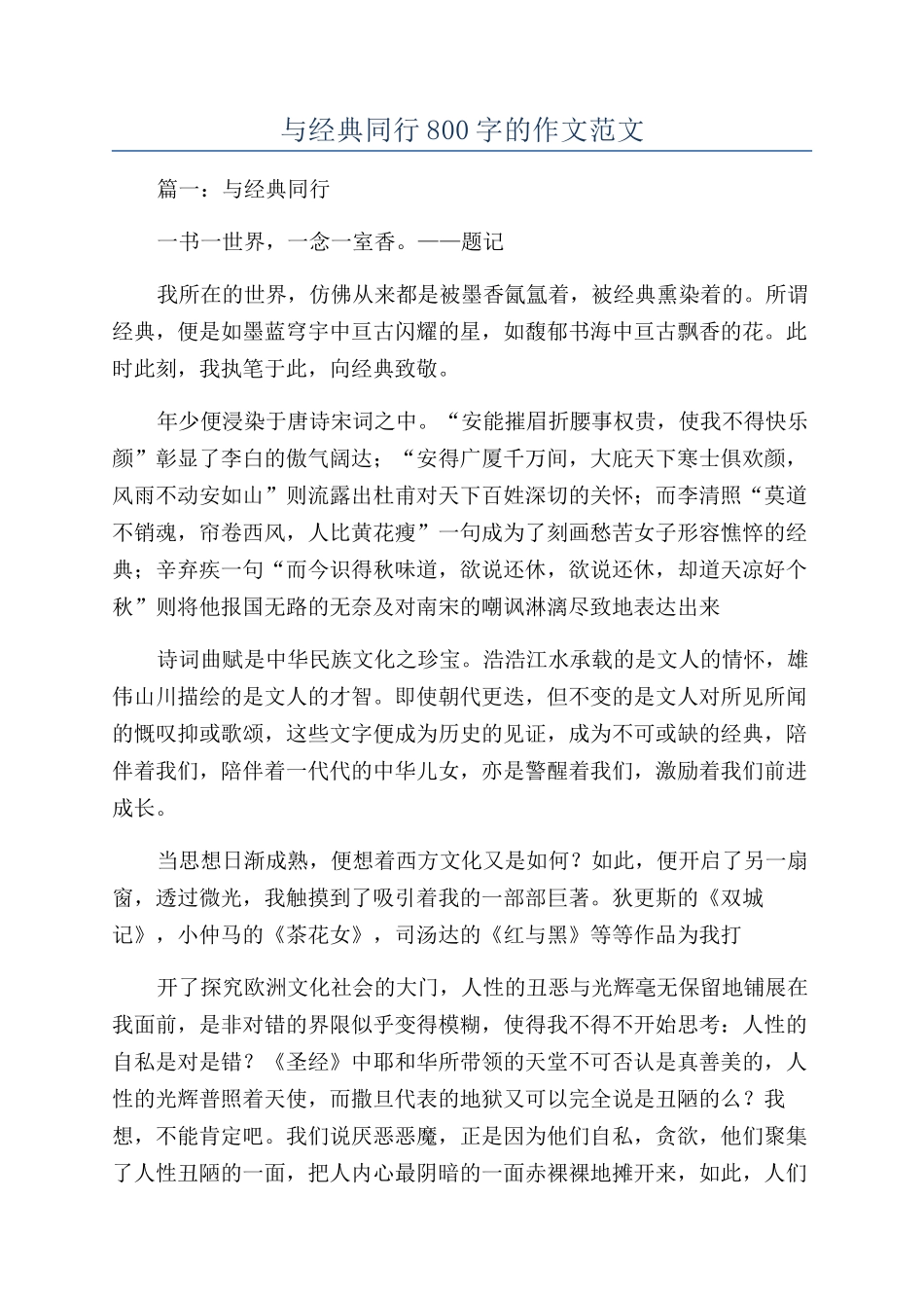 与经典同行800字的作文范文_第1页