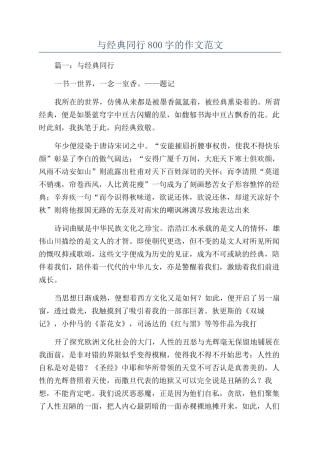 与经典同行800字的作文范文
