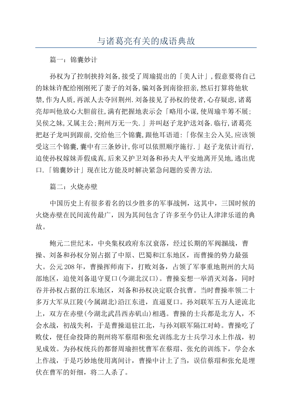 与诸葛亮有关的成语典故_第1页