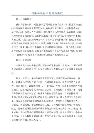 与诸葛亮有关的成语典故