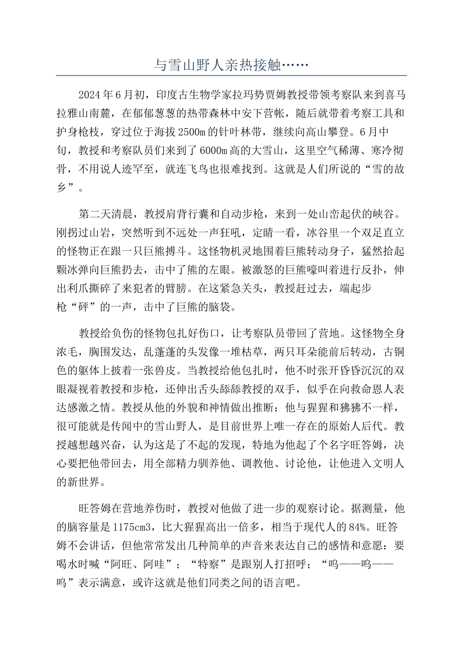 与雪山野人亲密接触……_第1页