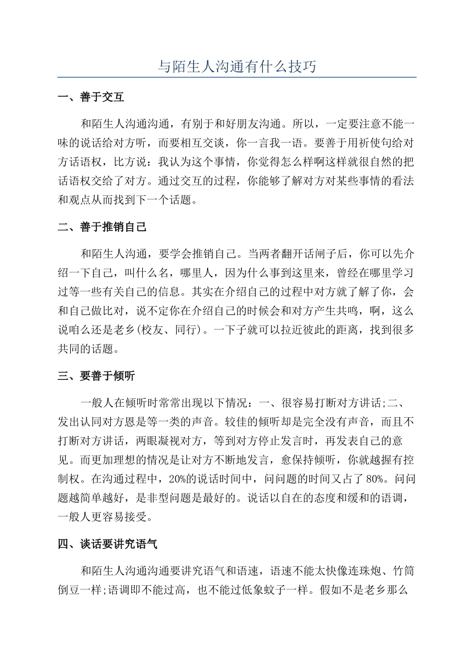 与陌生人沟通有什么技巧_第1页