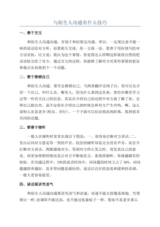 与陌生人沟通有什么技巧