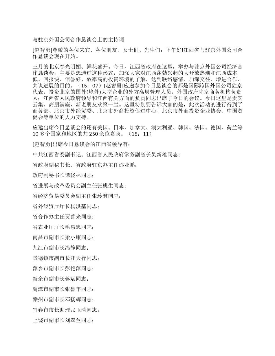 与驻京外国公司合作恳谈会上的主持词_第1页