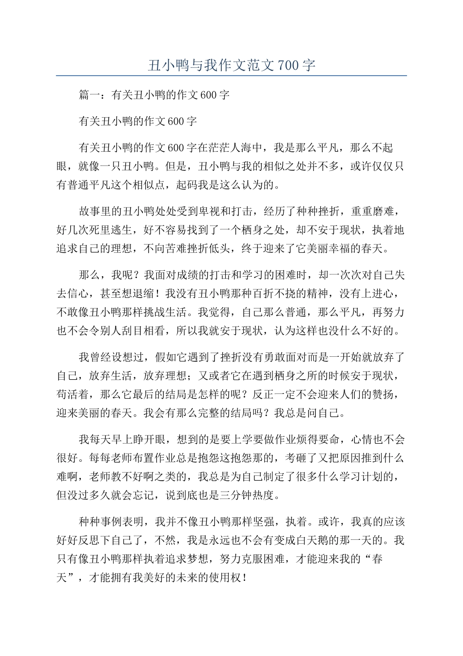 丑小鸭与我作文范文700字_第1页
