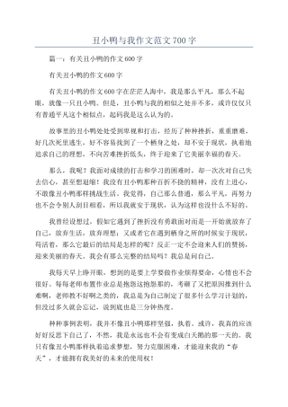 丑小鸭与我作文范文700字