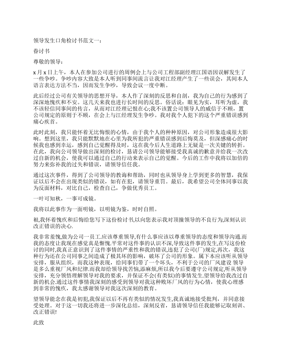 与领导发生口角检讨书精选_第1页