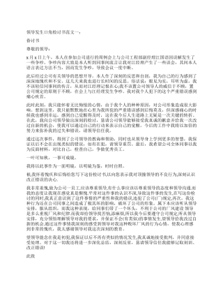 与领导发生口角检讨书精选