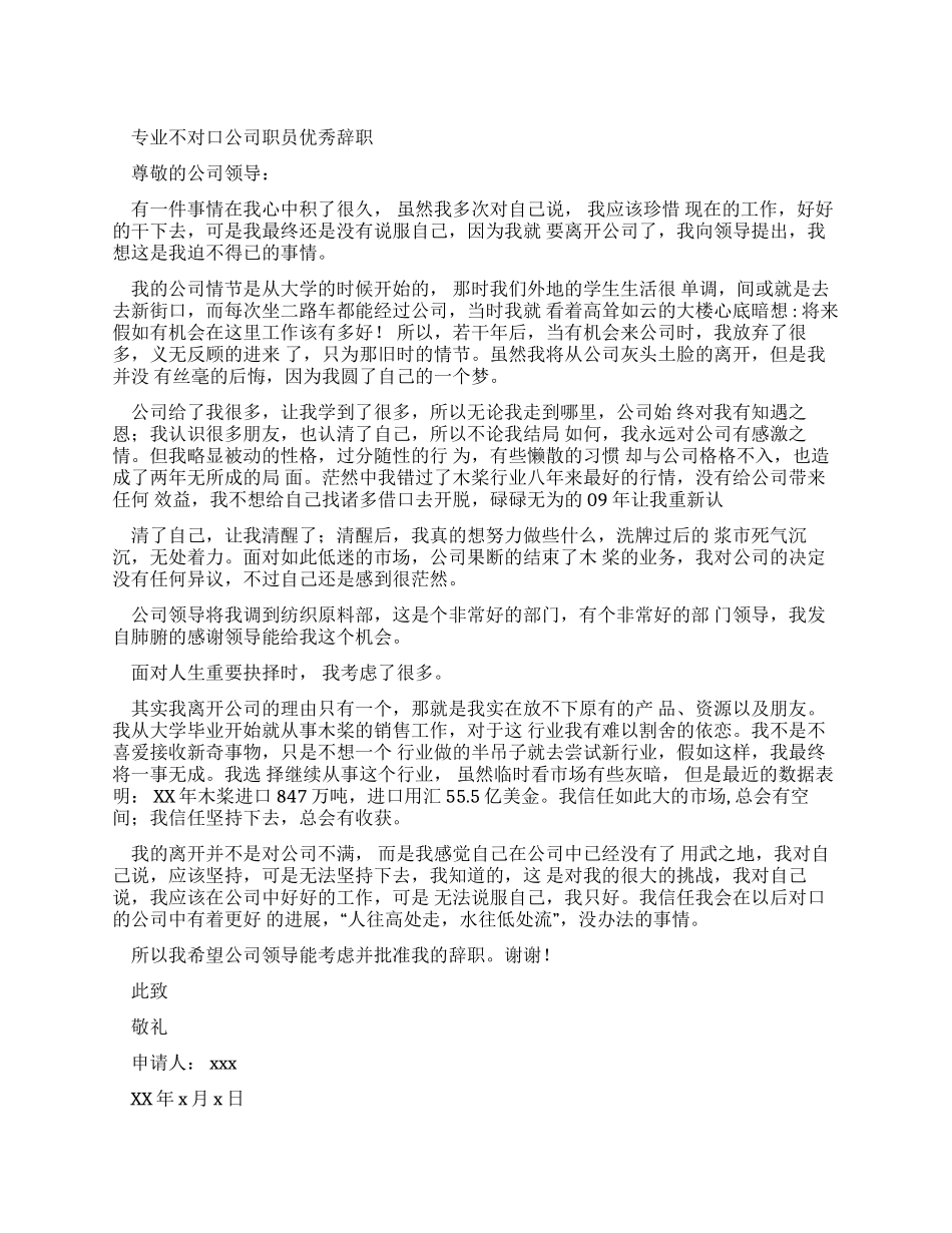 专业不对口公司职员优秀辞职报告_第1页
