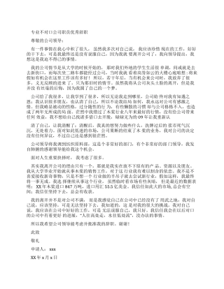 专业不对口公司职员优秀辞职报告
