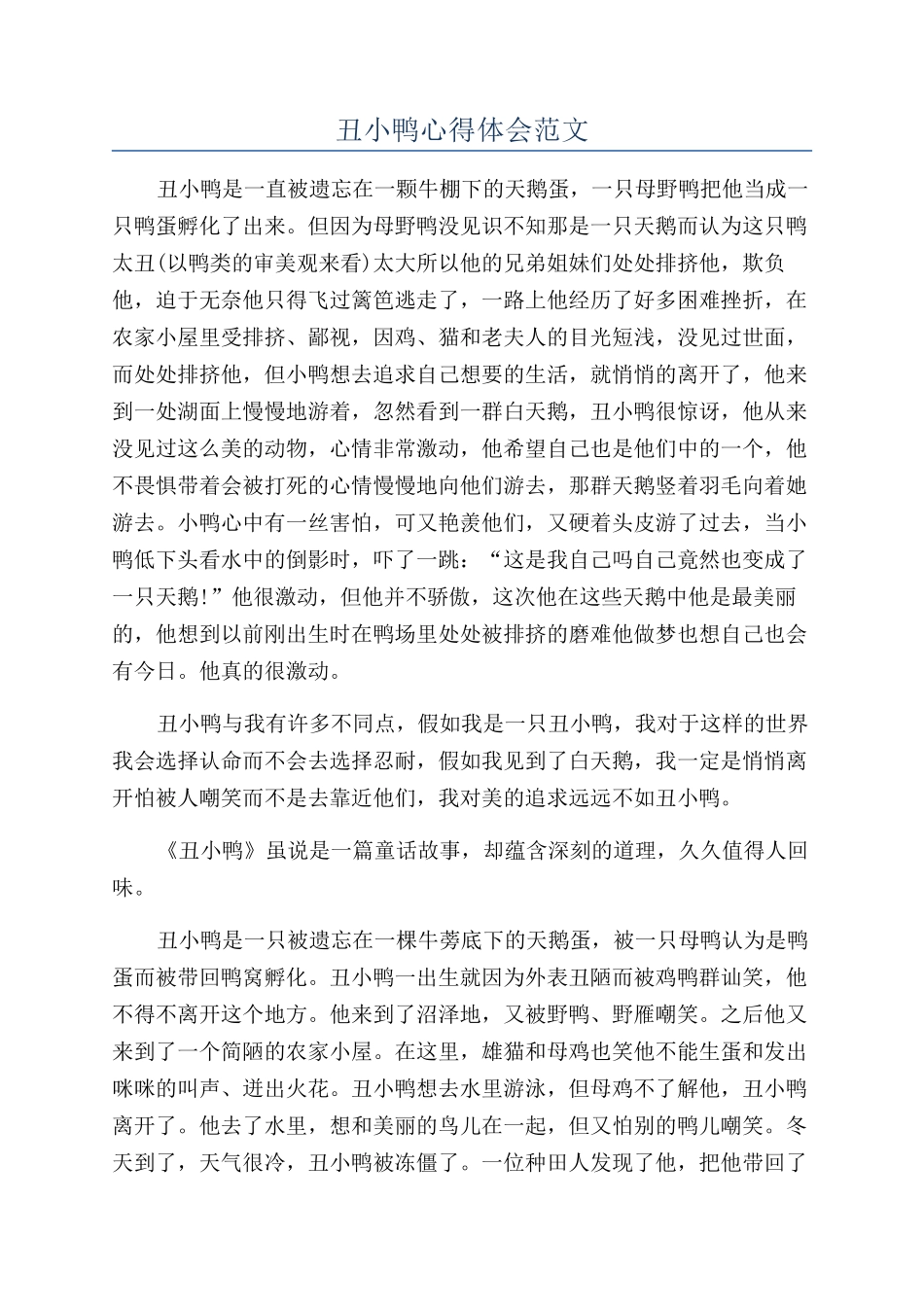 丑小鸭心得体会范文_第1页