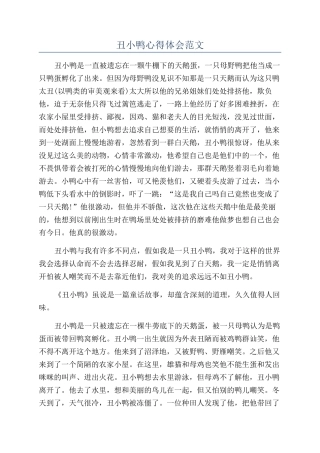 丑小鸭心得体会范文