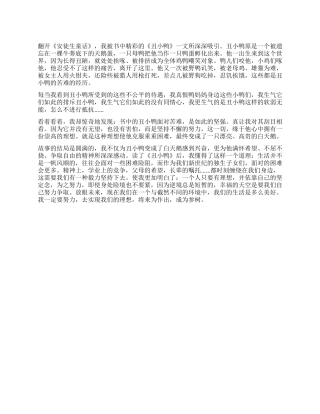 丑小鸭读后感700字