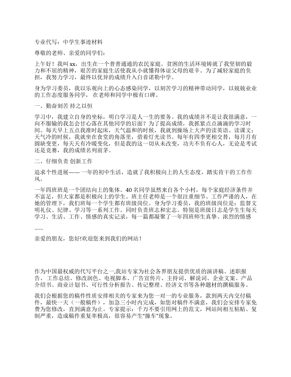 专业代写中学生事迹材料_第1页
