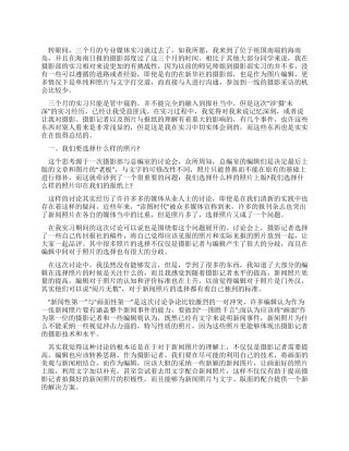 专业传媒摄影工作的实习报告