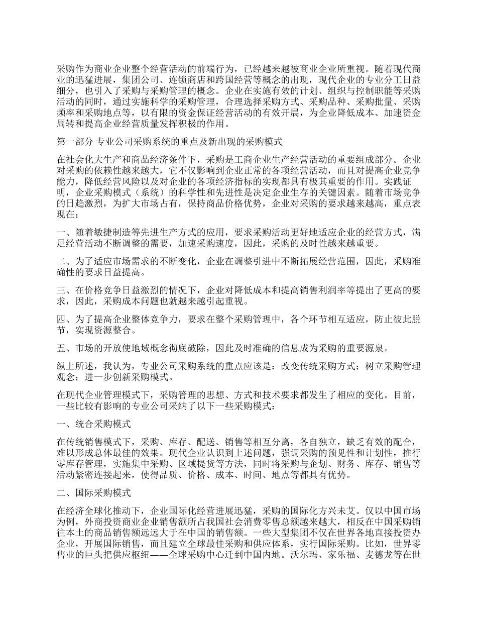 专业公司采购系统的重点难点和突破点_第1页