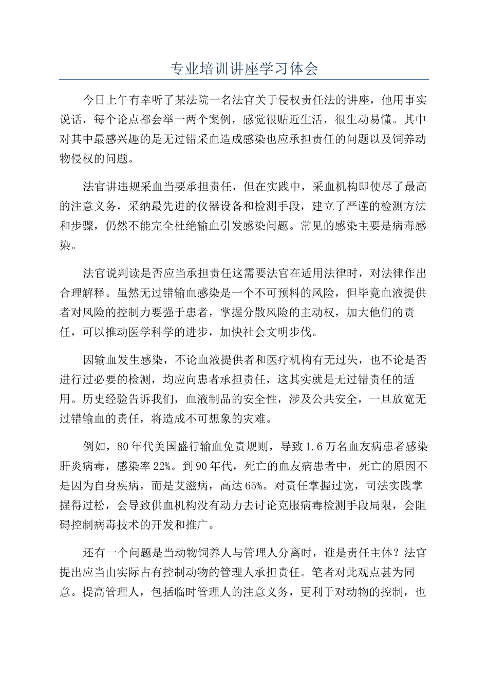 专业培训讲座学习体会_第1页