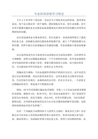 专业培训讲座学习体会