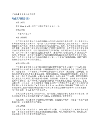 专业实习报告四篇