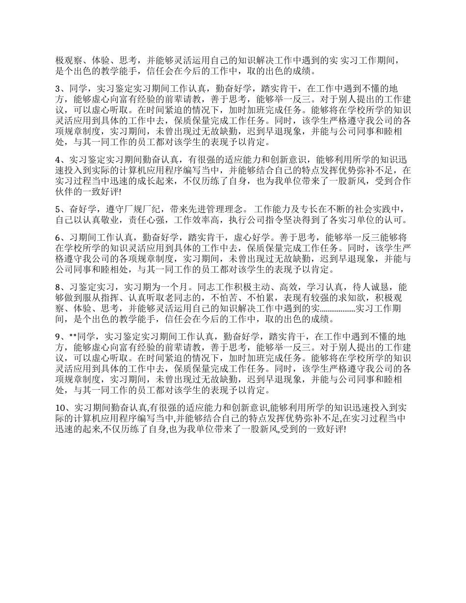 专业实习鉴定表实习单位鉴定评语_第3页