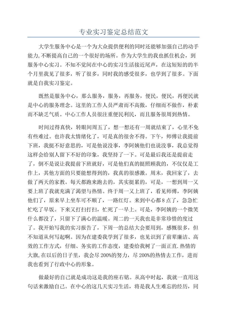 专业实习鉴定总结范文_第1页