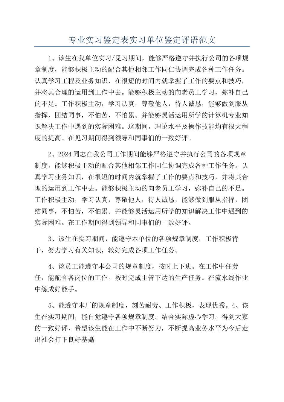 专业实习鉴定表实习单位鉴定评语范文_第1页