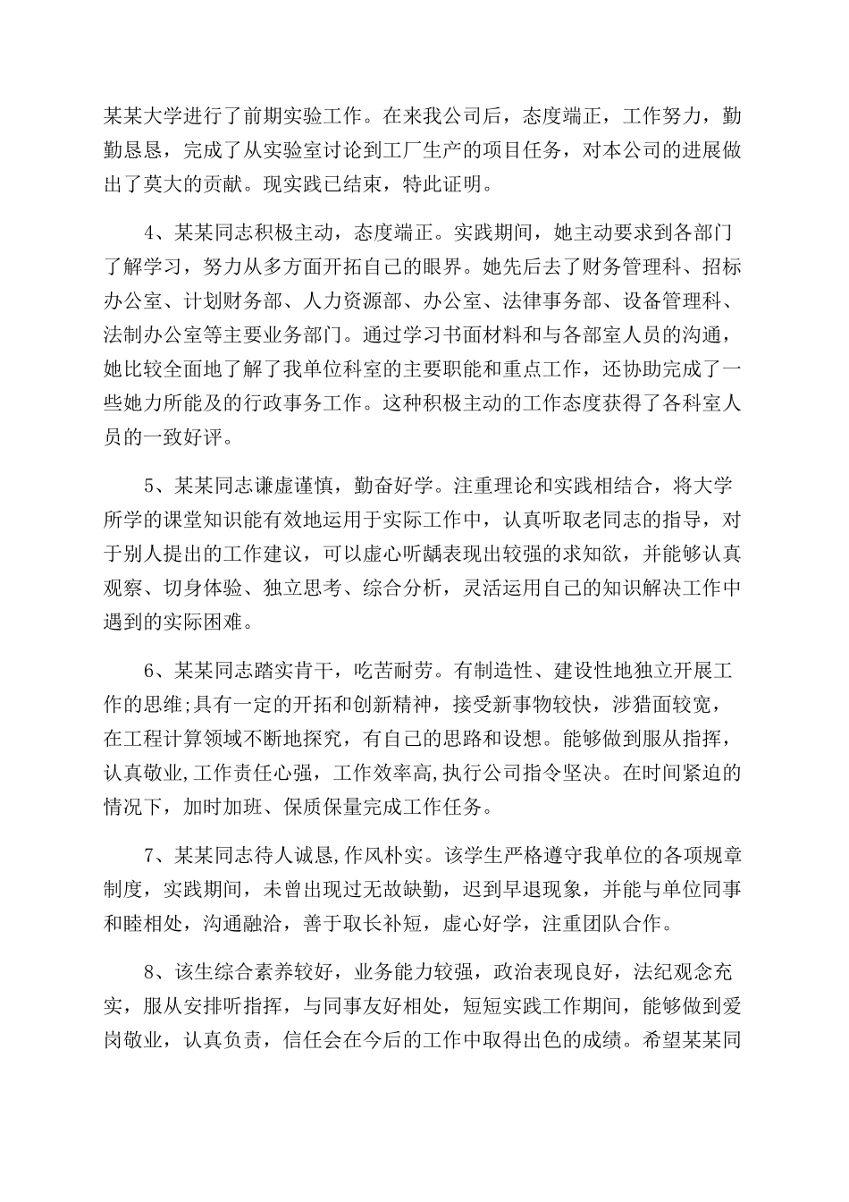 专业实习鉴定表实习单位鉴定评语范文_第3页