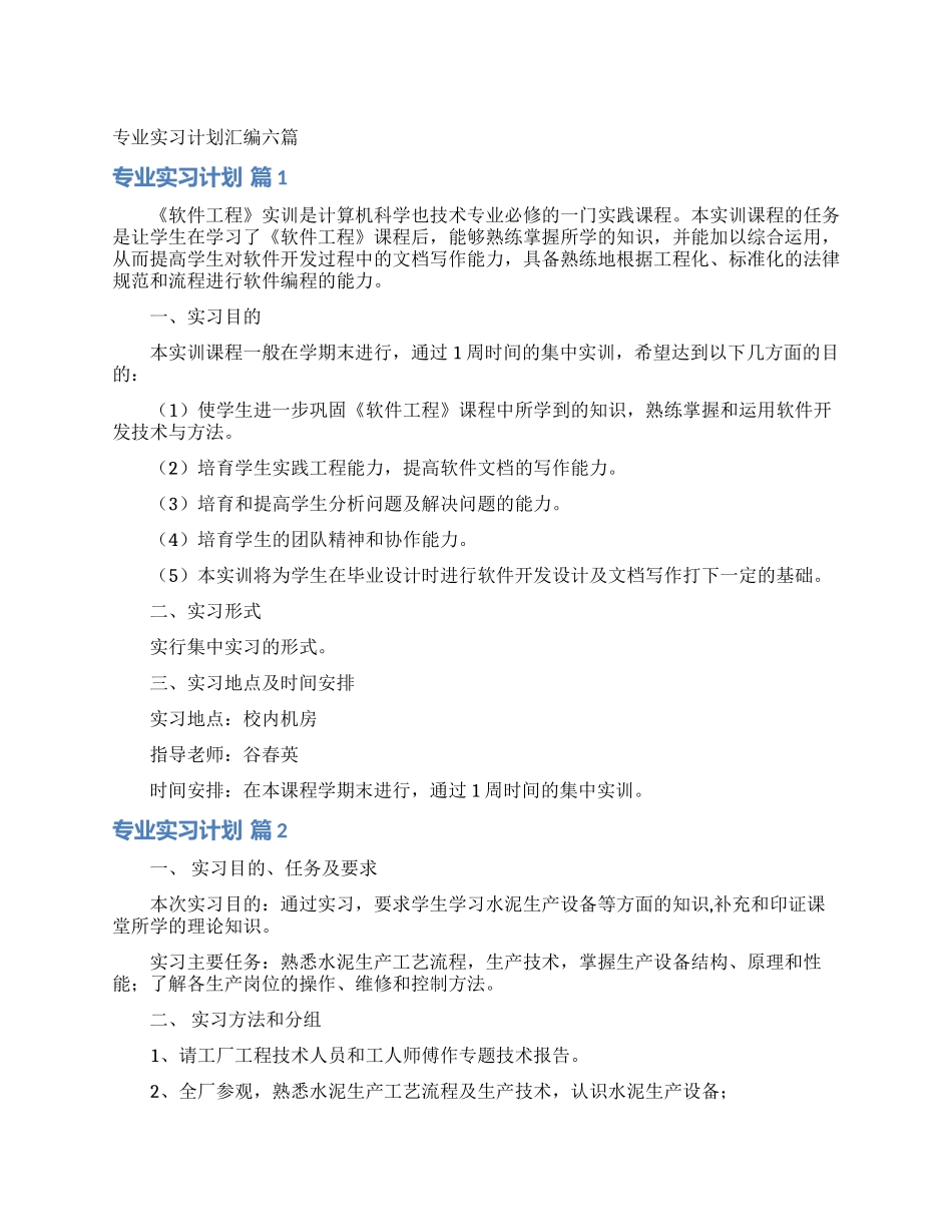 专业实习计划汇编六篇_第1页