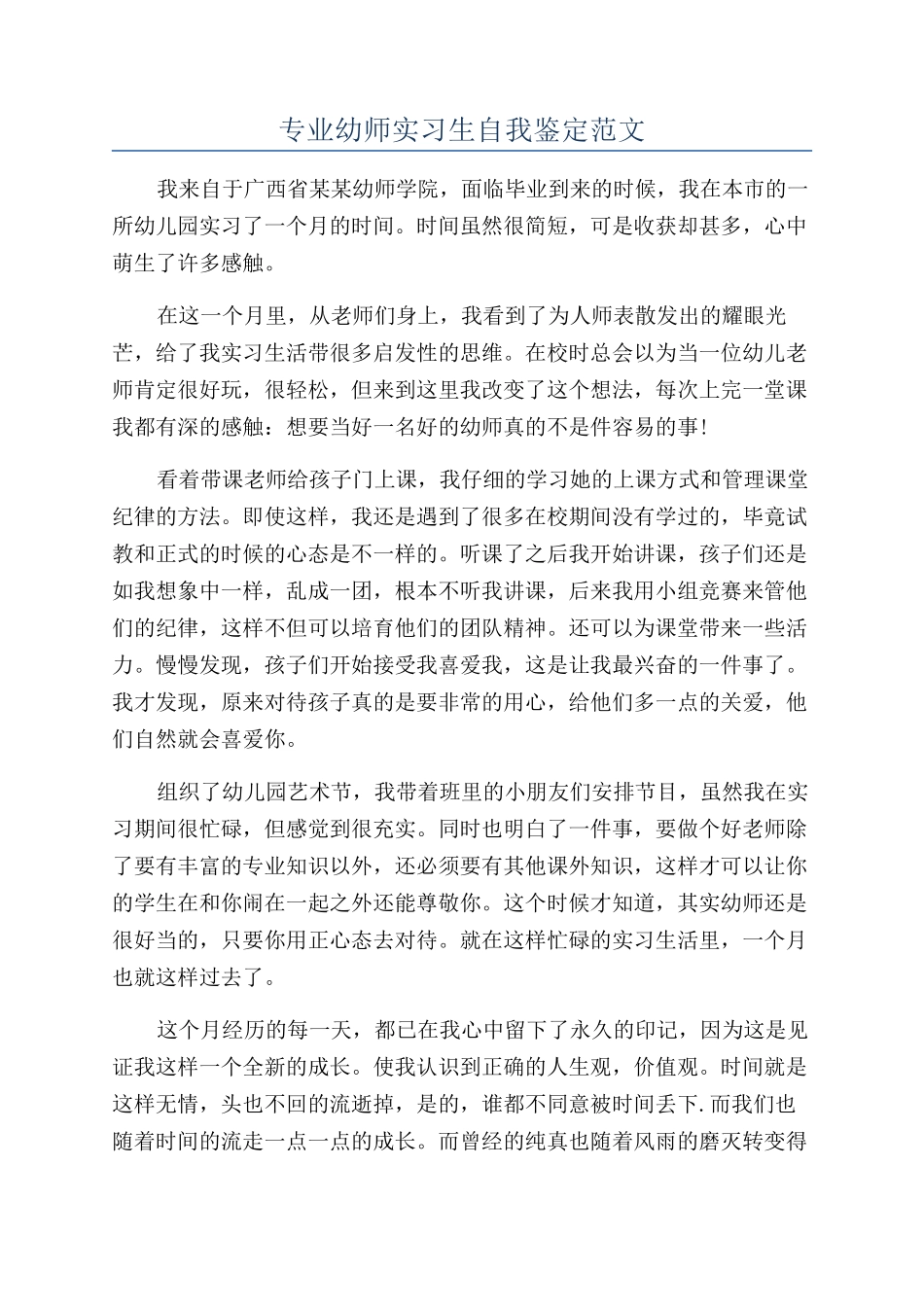 专业幼师实习生自我鉴定范文_第1页