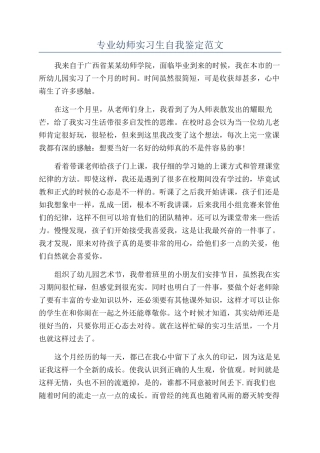 专业幼师实习生自我鉴定范文