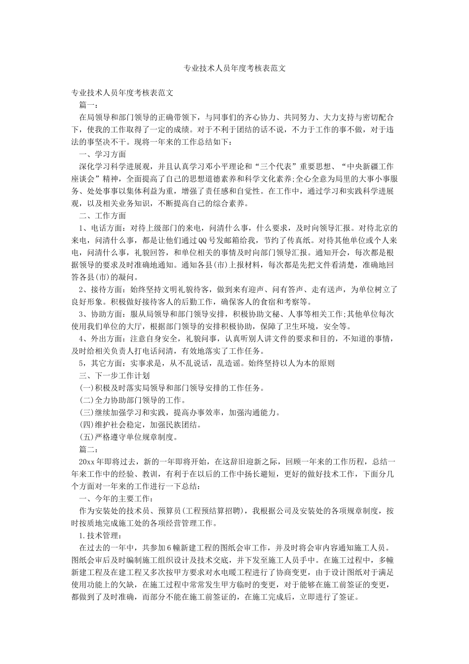 专业技术人员年度考核表范文_第1页