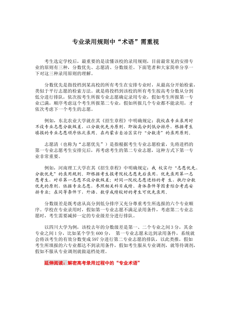 专业录取规则中“术语”需重视_第1页