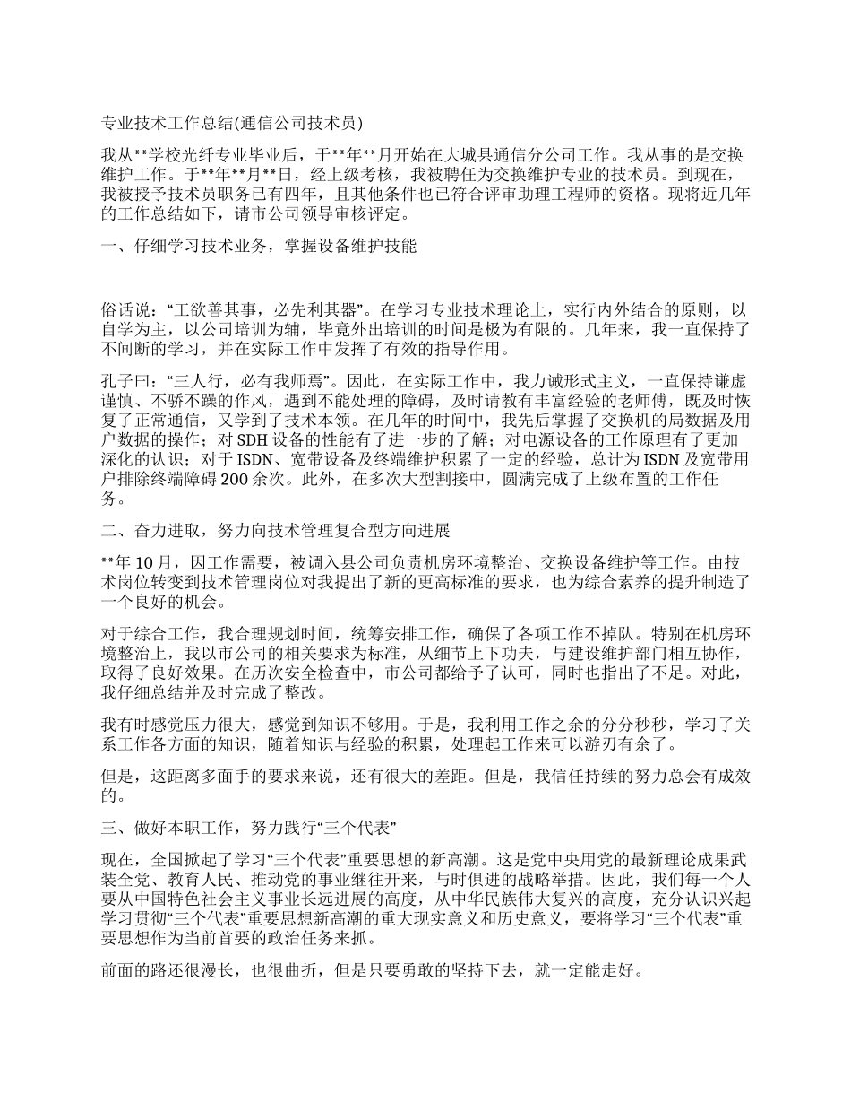 专业技术工作总结(通信公司技术员)_第1页