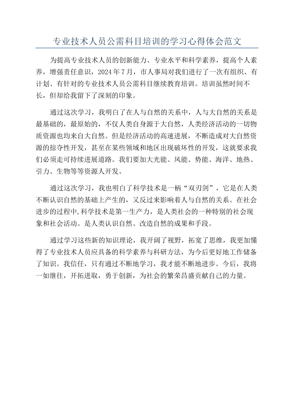 专业技术人员公需科目培训的学习心得体会范文_第1页
