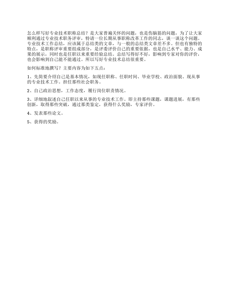 专业技术职称总结写作格式_第1页
