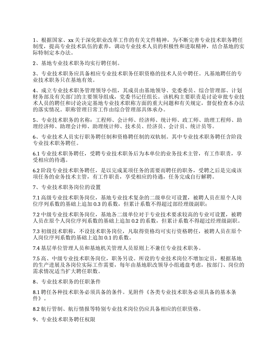 专业技术职务聘任管理暂行办法_第1页